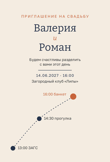 Шаблон приглашения «Свадьба. Маршрут»