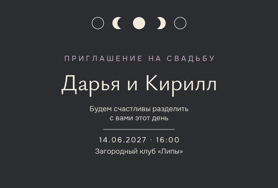 Шаблон приглашения «Свадьба. Полночь, графит»