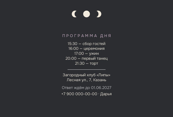 Шаблон приглашения «Свадьба. Полночь, графит» — оборотная сторона