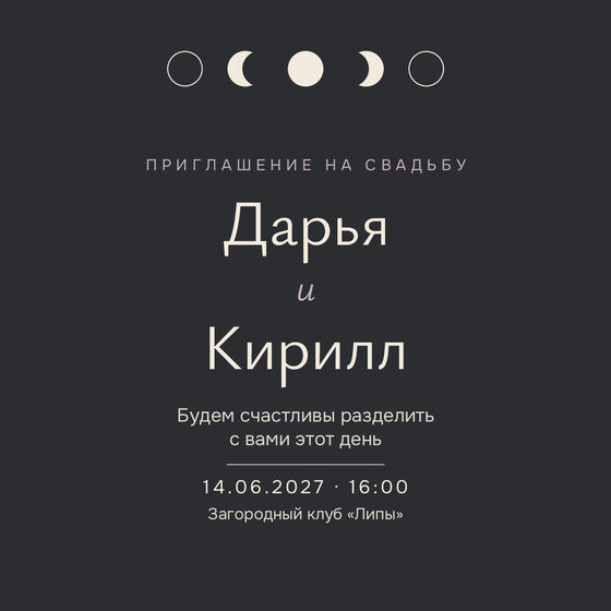 Шаблон приглашения «Свадьба. Полночь, графит» на русском — лицевая сторона
