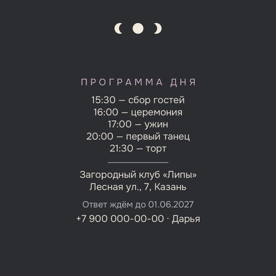 Шаблон приглашения «Свадьба. Полночь, графит» — оборотная сторона