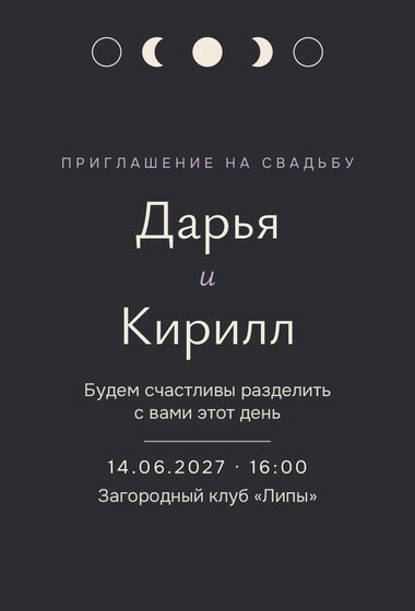 Шаблон приглашения «Свадьба. Полночь, графит»