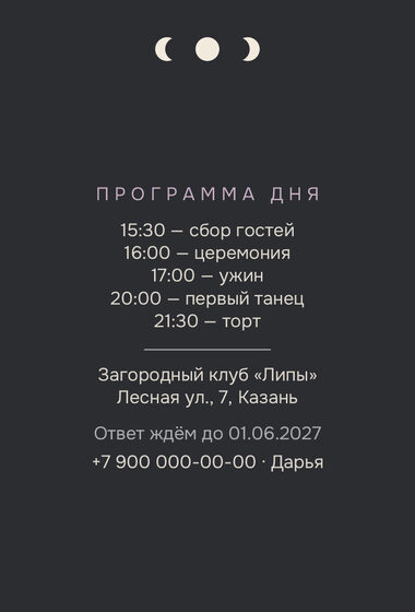 Шаблон приглашения «Свадьба. Полночь, графит» — оборотная сторона