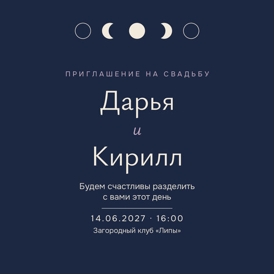 Шаблон приглашения «Свадьба. Полночь, полночный синий» на русском — лицевая сторона