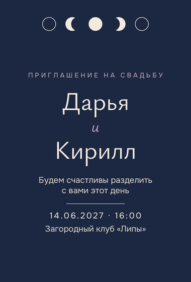 Шаблон приглашения «Свадьба. Полночь, полночный синий»