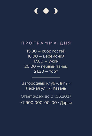 Шаблон приглашения «Свадьба. Полночь, полночный синий» — оборотная сторона