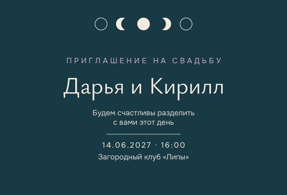 Шаблон приглашения «Свадьба. Полночь»