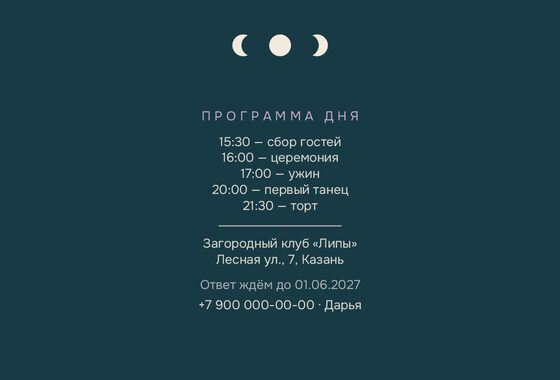 Шаблон приглашения «Свадьба. Полночь» — оборотная сторона