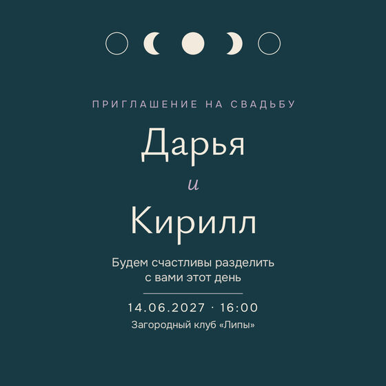 Шаблон приглашения «Свадьба. Полночь»