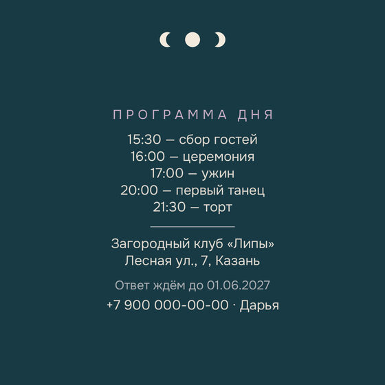 Шаблон приглашения «Свадьба. Полночь» — оборотная сторона