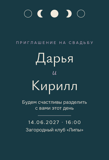 Шаблон приглашения «Свадьба. Полночь»