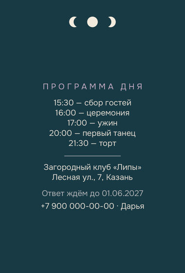 Шаблон приглашения «Свадьба. Полночь» — оборотная сторона