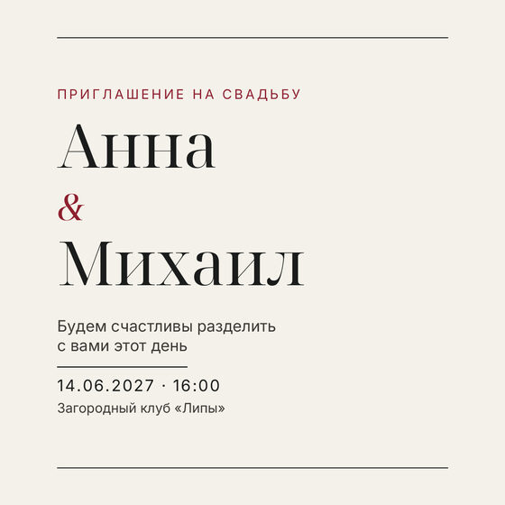 Шаблон приглашения «Свадьба. Редакция, бордовый акцент» на русском — лицевая сторона