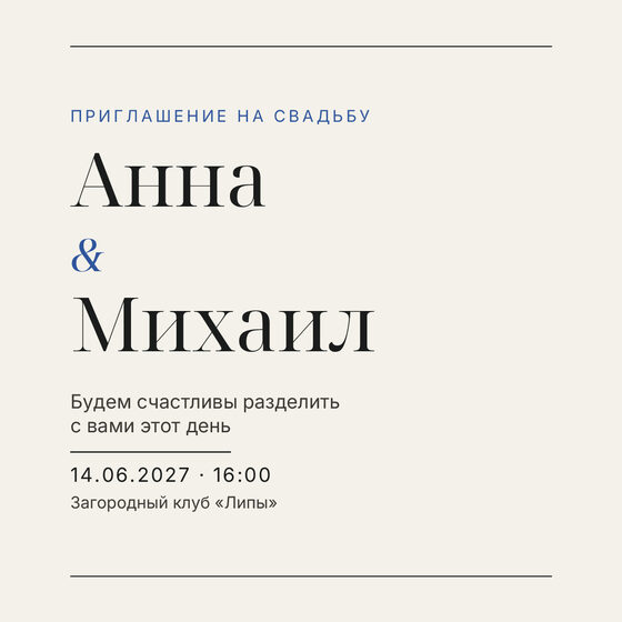 Шаблон приглашения «Свадьба. Редакция, кобальтовый акцент» на русском — лицевая сторона