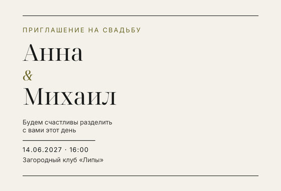Шаблон приглашения «Свадьба. Редакция, оливковый акцент»