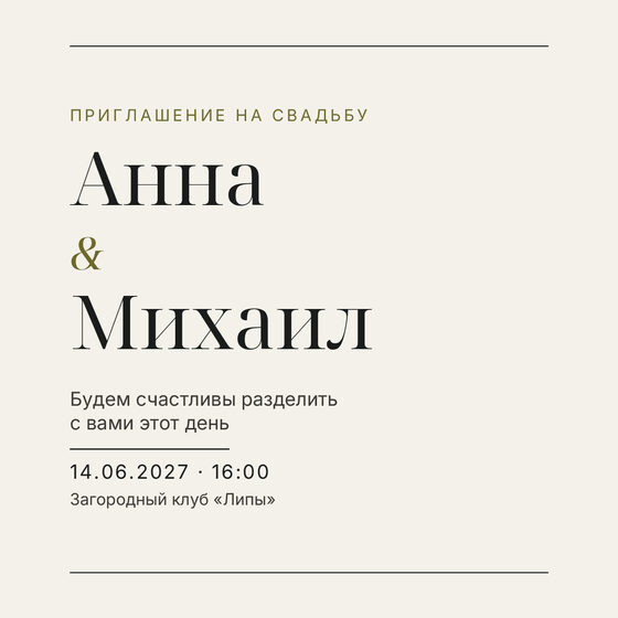 Шаблон приглашения «Свадьба. Редакция, оливковый акцент» на русском — лицевая сторона