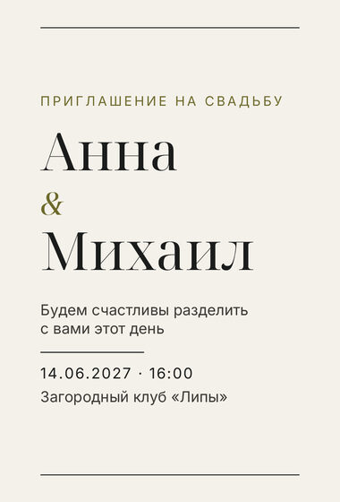 Шаблон приглашения «Свадьба. Редакция, оливковый акцент»