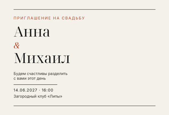 Шаблон приглашения «Свадьба. Редакция»
