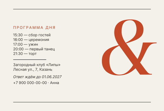 Шаблон приглашения «Свадьба. Редакция» — оборотная сторона