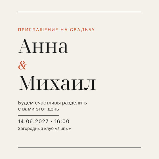 Шаблон приглашения «Свадьба. Редакция» на русском — лицевая сторона