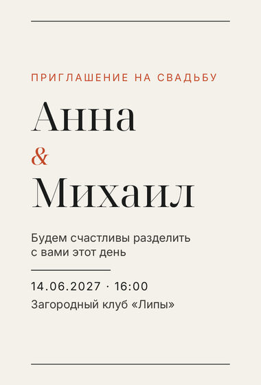 Шаблон приглашения «Свадьба. Редакция»