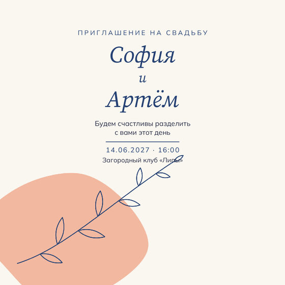 Шаблон приглашения «Свадьба. Росчерк»