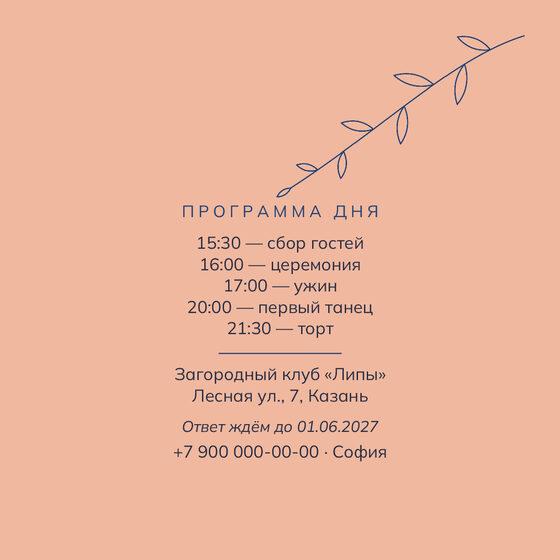 Шаблон приглашения «Свадьба. Росчерк» — оборотная сторона