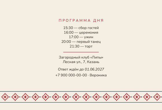 Шаблон приглашения «Свадьба. Рубаха» — оборотная сторона