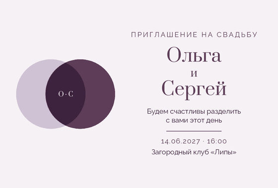 Шаблон приглашения «Свадьба. Руж, лаванда и баклажан»