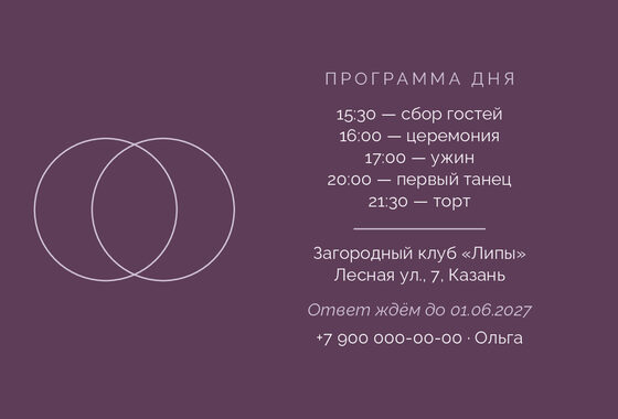 Шаблон приглашения «Свадьба. Руж, лаванда и баклажан» — оборотная сторона
