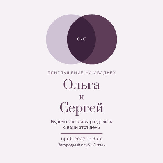 Шаблон приглашения «Свадьба. Руж, лаванда и баклажан» на русском — лицевая сторона