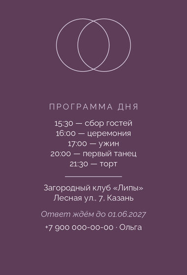 Шаблон приглашения «Свадьба. Руж, лаванда и баклажан» — оборотная сторона