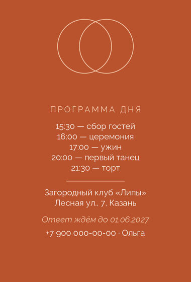 Шаблон приглашения «Свадьба. Руж, персик и терракота» — оборотная сторона