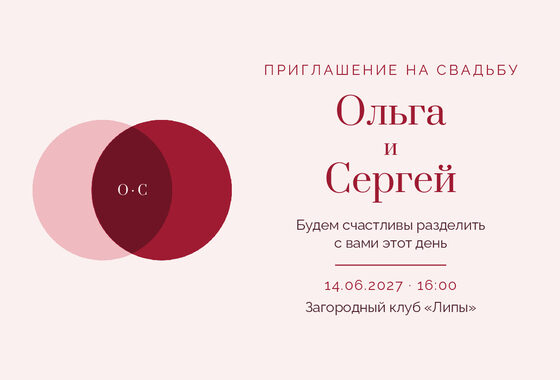 Шаблон приглашения «Свадьба. Руж»
