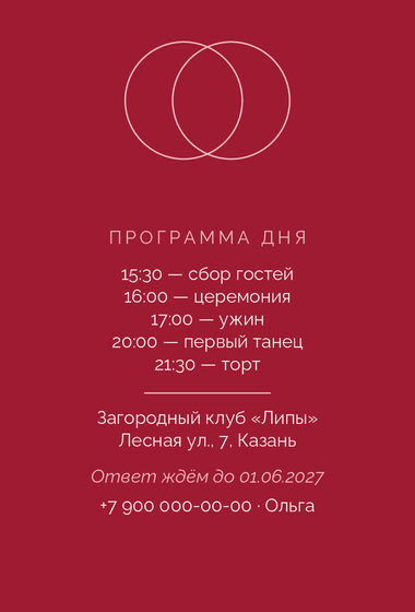 Шаблон приглашения «Свадьба. Руж» — оборотная сторона