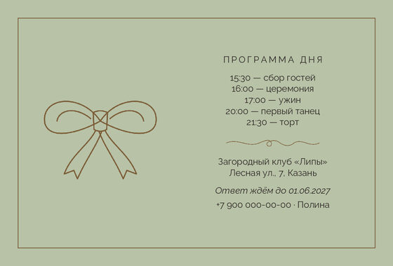 Шаблон приглашения «Свадьба. Шампань, бронза и шалфей» — оборотная сторона