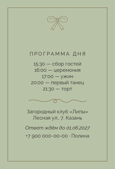 Шаблон приглашения «Свадьба. Шампань, бронза и шалфей» — оборотная сторона