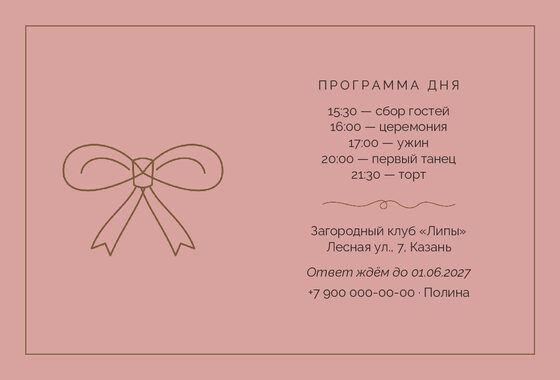 Шаблон приглашения «Свадьба. Шампань» — оборотная сторона