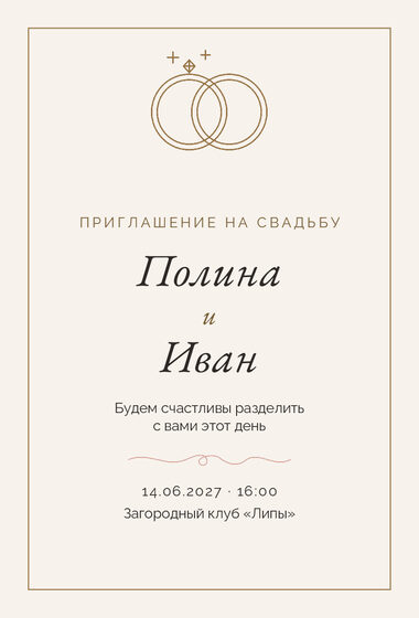 Шаблон приглашения «Свадьба. Шампань»