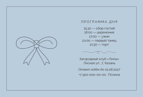 Шаблон приглашения «Свадьба. Шампань, серебро и голубой» — оборотная сторона