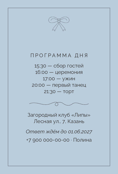 Шаблон приглашения «Свадьба. Шампань, серебро и голубой» — оборотная сторона