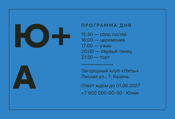 Шаблон приглашения «Свадьба. Шартрез, голубой электрик» — оборотная сторона