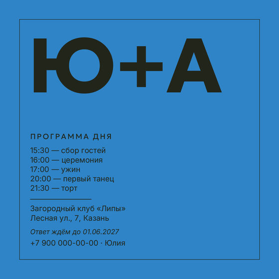 Шаблон приглашения «Свадьба. Шартрез, голубой электрик» — оборотная сторона