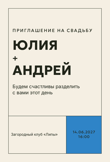 Шаблон приглашения «Свадьба. Шартрез, голубой электрик»