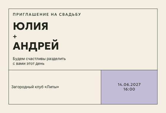 Шаблон приглашения «Свадьба. Шартрез, лавандовый»