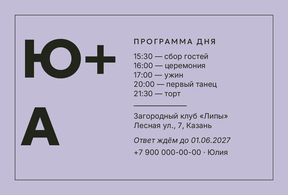 Шаблон приглашения «Свадьба. Шартрез, лавандовый» — оборотная сторона