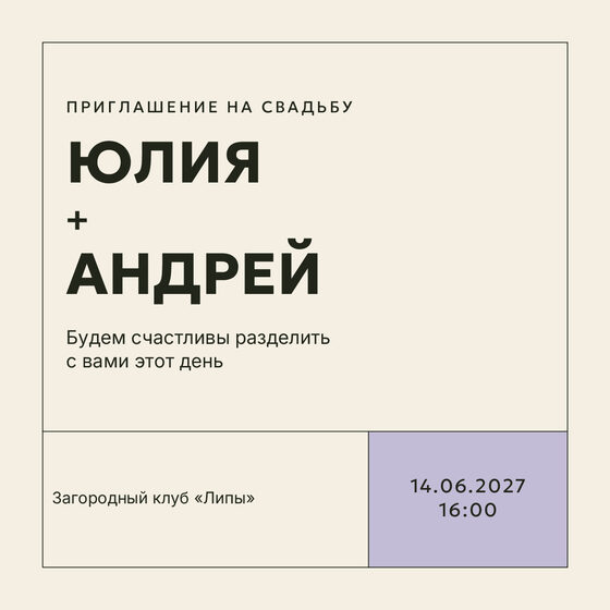 Шаблон приглашения «Свадьба. Шартрез, лавандовый»