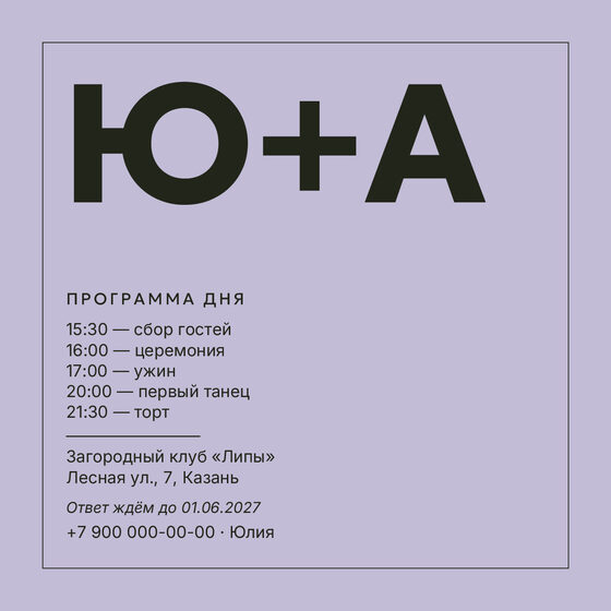 Шаблон приглашения «Свадьба. Шартрез, лавандовый» — оборотная сторона