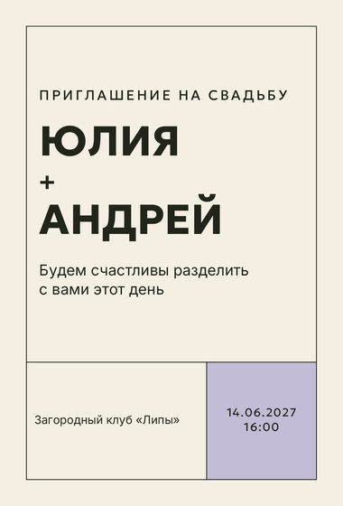 Шаблон приглашения «Свадьба. Шартрез, лавандовый»