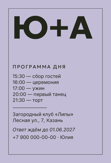 Шаблон приглашения «Свадьба. Шартрез, лавандовый» — оборотная сторона